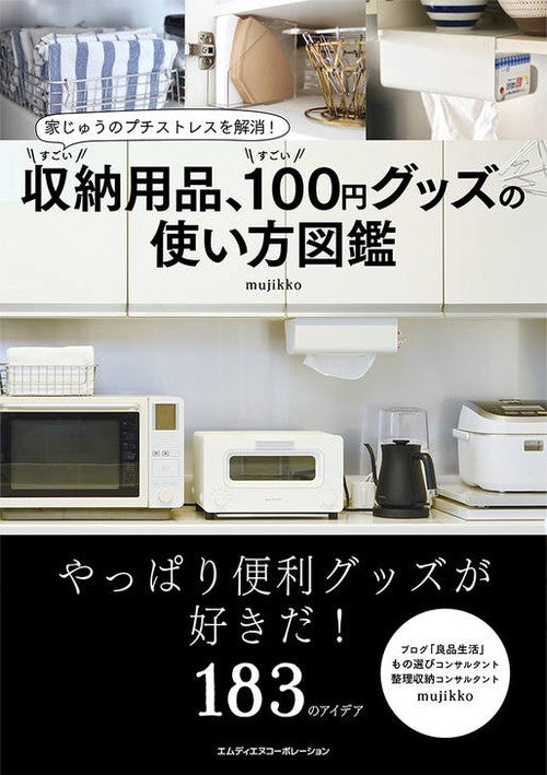 家じゅうのプチストレスを解消！　すごい収納用品、すごい100円グッズの使い方図鑑