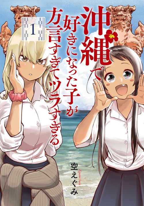 沖縄で好きになった子が方言すぎてツラすぎる １