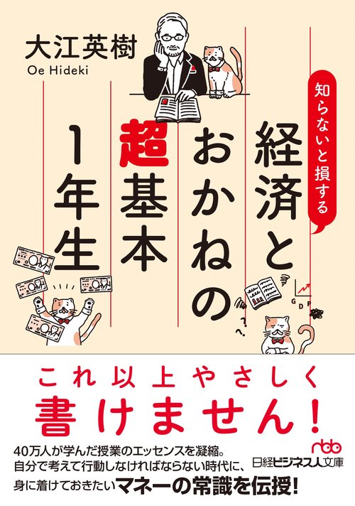 知らないと損する　経済とおかねの超基本１年生
