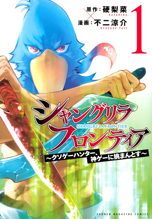 シャングリラ・フロンティア（1）　クソゲーハンター、神ゲーに挑まんとす