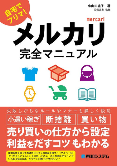 メルカリ完全マニュアル