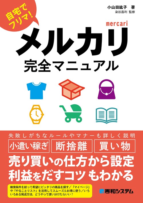 メルカリ完全マニュアル