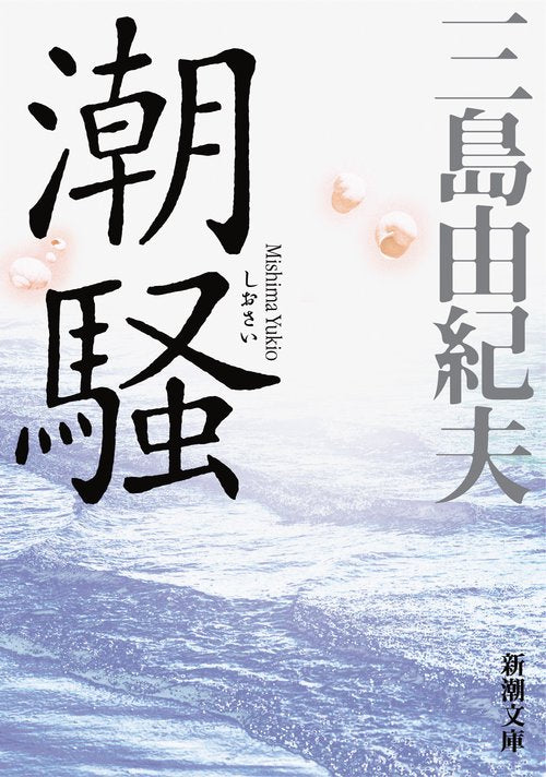 潮騒 新版