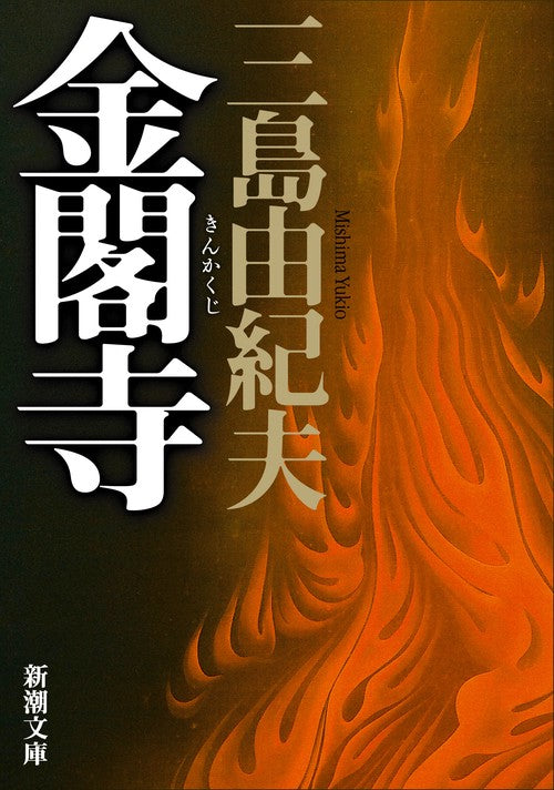 金閣寺 新版