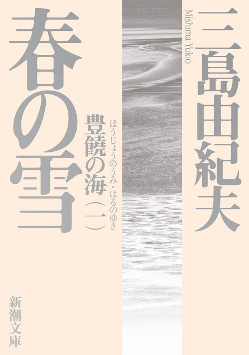 豊饒の海 １ 春の雪