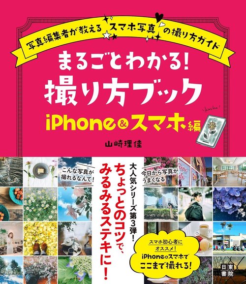 まるごとわかる！撮り方ブック　iPhone&スマホ編