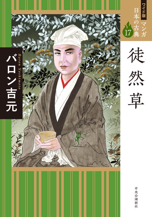 ワイド版 マンガ日本の古典17  徒然草