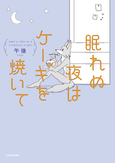 眠れぬ夜はケーキを焼いて