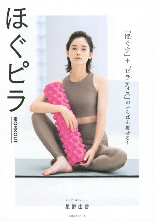 ほぐピラWORKOUT　「ほぐす」＋「ピラティス」がいちばん痩せる！