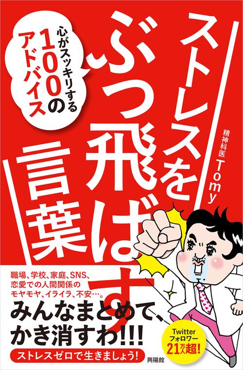 ストレスをぶっ飛ばす言葉