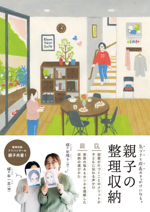 親子の整理収納