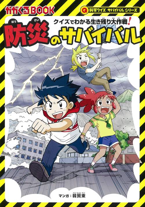 防災のサバイバル クイズでわかる生き残り大作戦! 子ども版防災ハンドブック