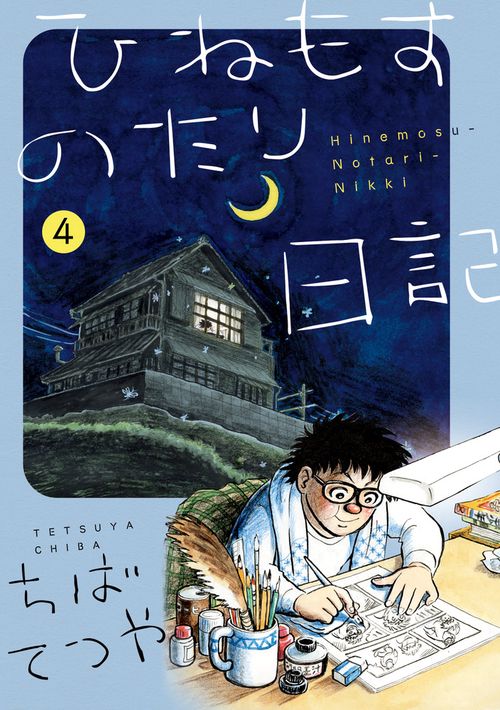 ひねもすのたり日記 第4集