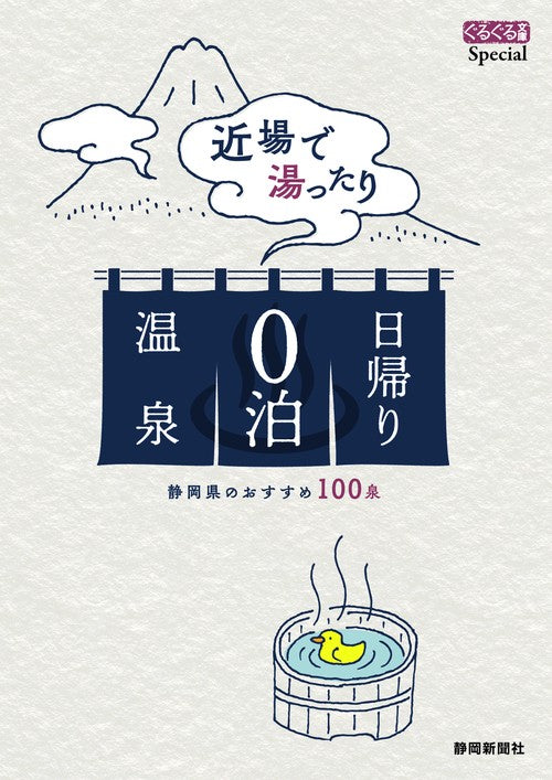 ぐるぐる文庫SPecial　近場で湯ったり日帰り０泊温泉　静岡県のおすすめ100泉