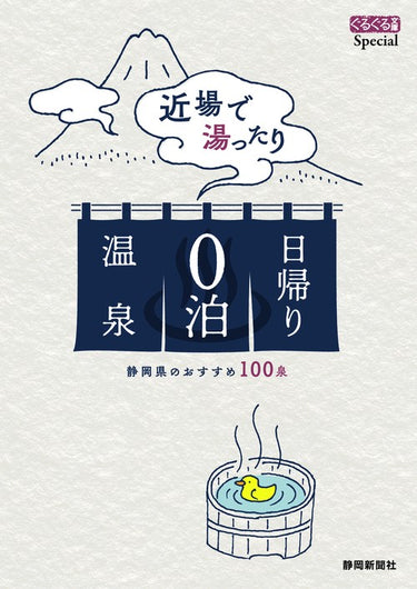 ぐるぐる文庫SPecial　近場で湯ったり日帰り０泊温泉　静岡県のおすすめ100泉