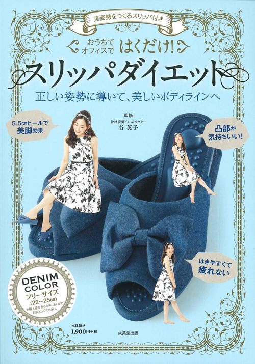 美姿勢をつくるスリッパ付き　はくだけ！スリッパダイエット　DENIM COLOR