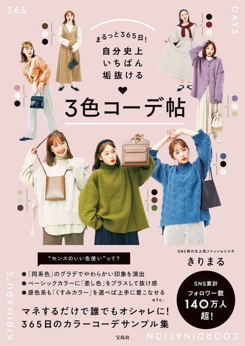 まるっと365日! 自分史上いちばん垢抜ける 3色コーデ帖