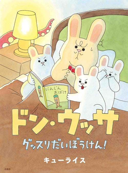 ドン・ウッサ グッスリだいぼうけん!