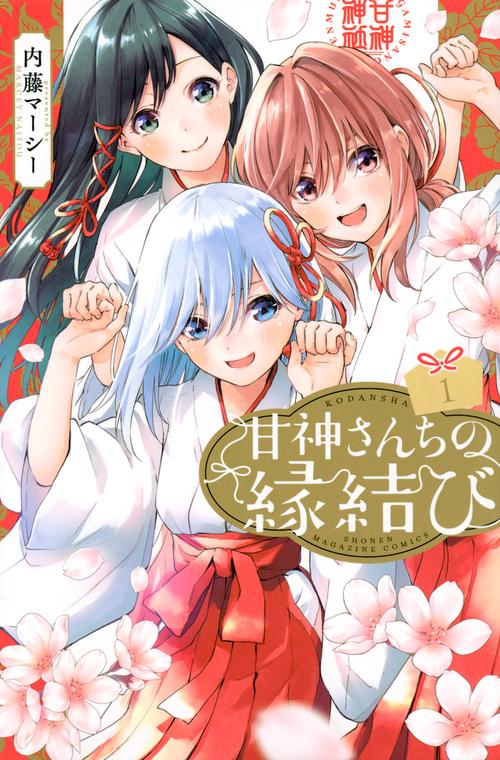 甘神さんちの縁結び（1）