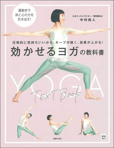 効かせるヨガの教科書