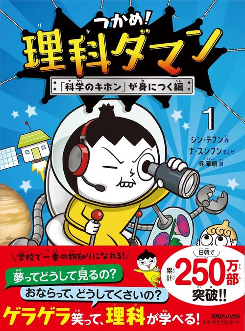 つかめ！理科ダマン　１　「科学のキホン」が身につく編