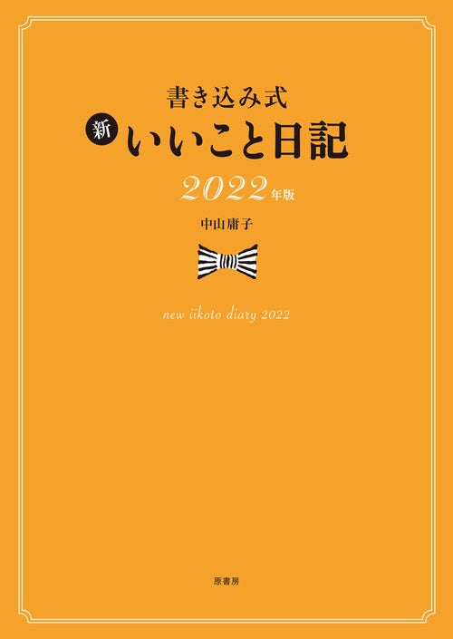 書き込み式 新 いいこと日記2022年版