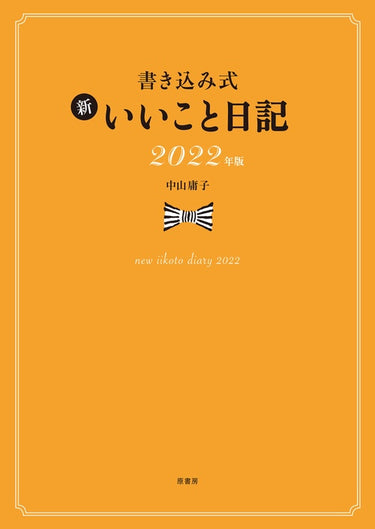 書き込み式 新 いいこと日記2022年版