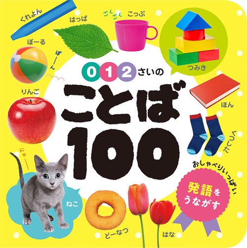 ０・１・２さいの　ことば１００