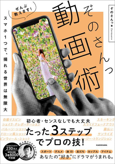 スマホ１つで、撮れる世界は無限大 ぜんぶ教えます！ ぞのさんっ動画術