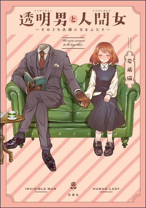 透明男と人間女 そのうち夫婦になるふたり