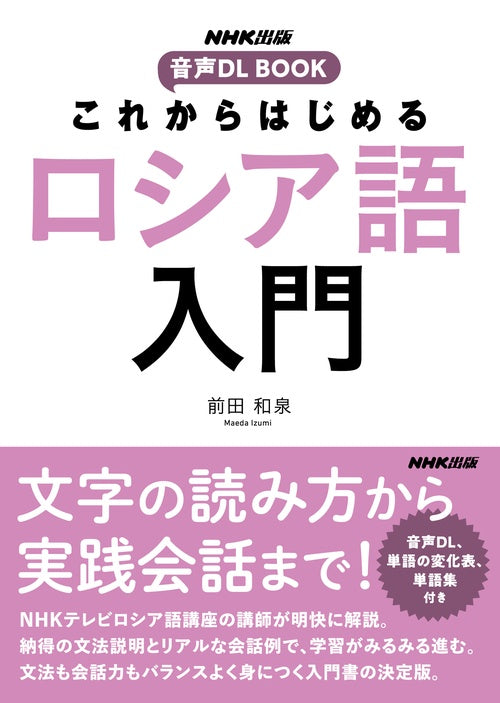 ＮＨＫ出版　音声ＤＬ　ＢＯＯＫ　これからはじめる　ロシア語入門