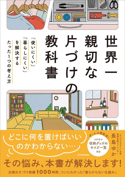 世界一親切な片づけの教科書 「使いにくい」「暮らしにくい」を解決するたった１つの考え方