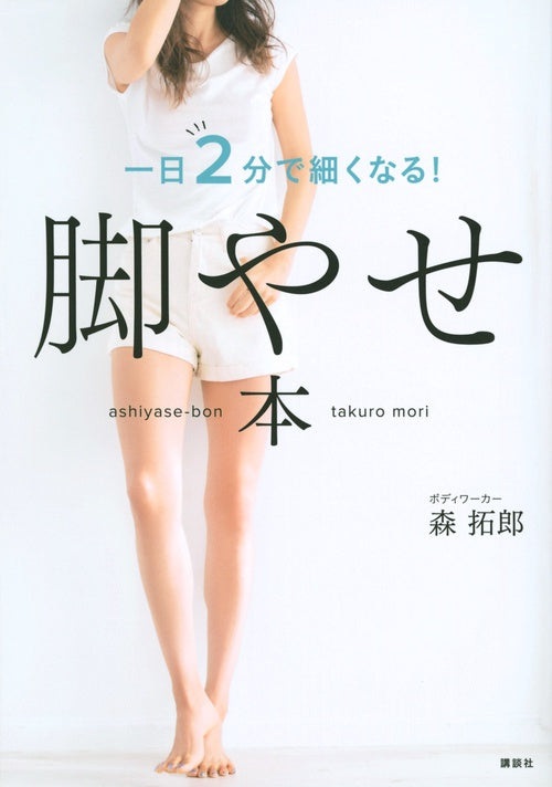 脚やせ本　一日2分で細くなる！