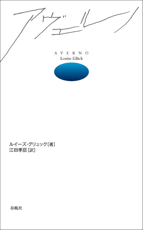 アヴェルノ