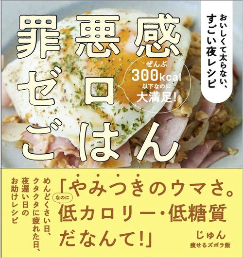 罪悪感ゼロごはん