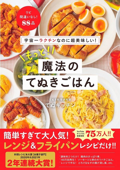 宇宙一ラクチンなのに超美味しい！ もっと！ 魔法のてぬきごはん