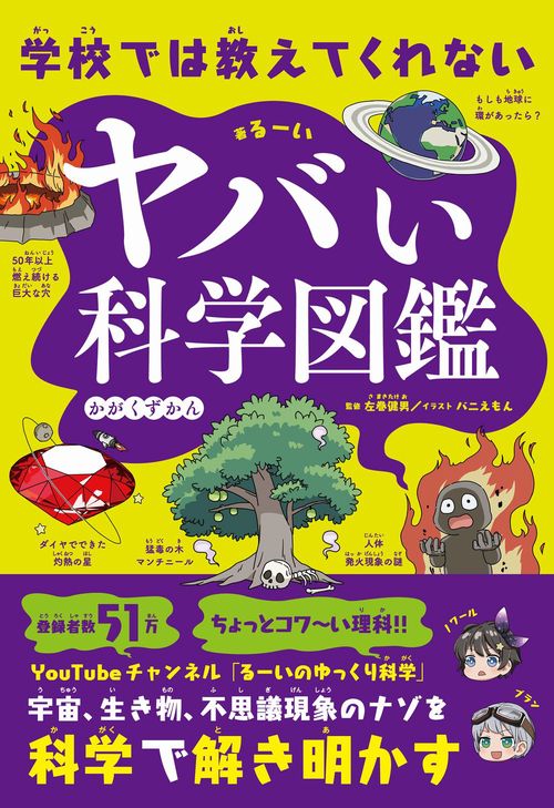 学校では教えてくれない　ヤバい科学図鑑