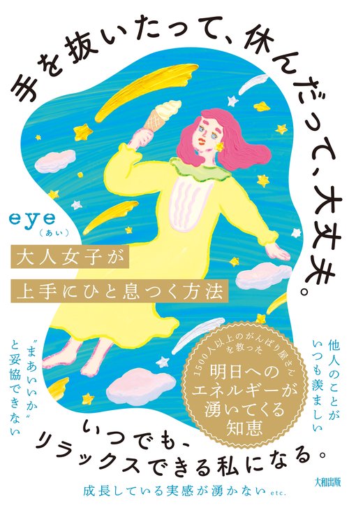 手を抜いたって、休んだって、大丈夫。