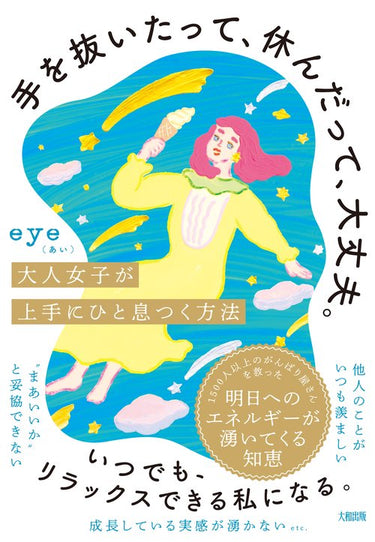 手を抜いたって、休んだって、大丈夫。