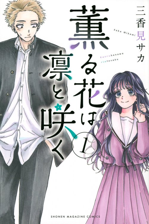 薫る花は凛と咲く（1）
