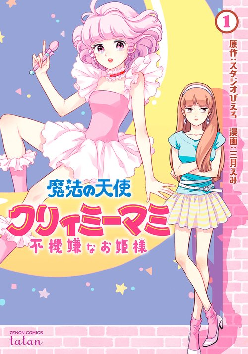 魔法の天使 クリィミーマミ 不機嫌なお姫様 1