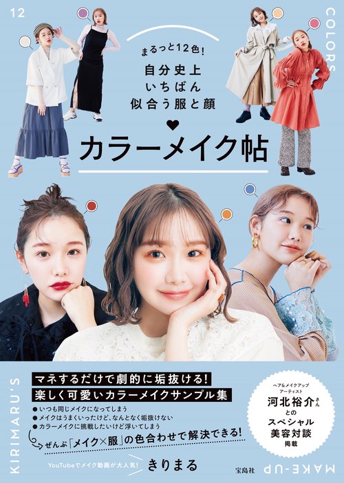 まるっと12色! 自分史上いちばん似合う服と顔 カラーメイク帖