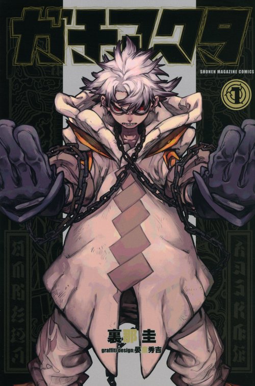 ガチアクタ（1）