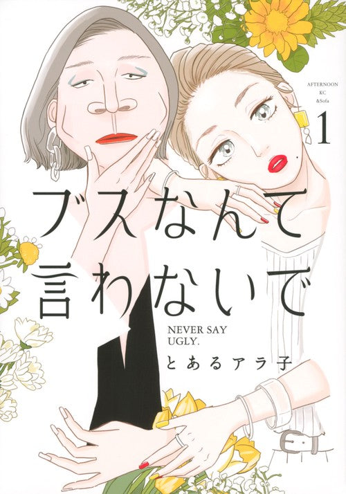 ブスなんて言わないで（1）