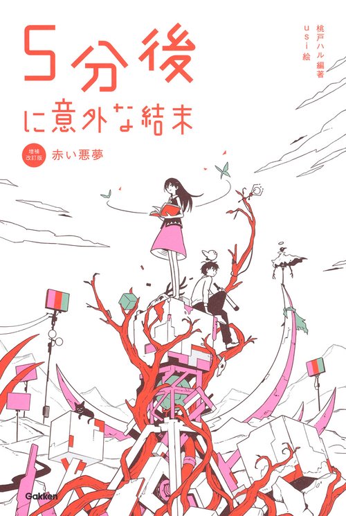 ５分後に意外な結末　赤い悪夢［改訂版］