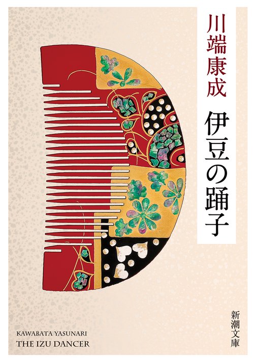 伊豆の踊子 新版