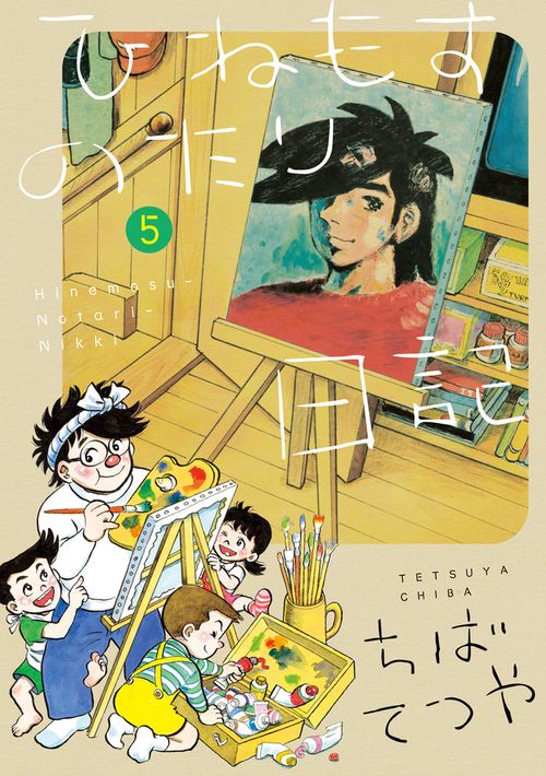 ひねもすのたり日記 第5集
