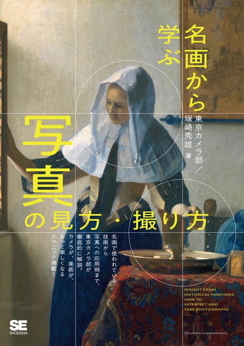 名画から学ぶ 写真の見方・撮り方
