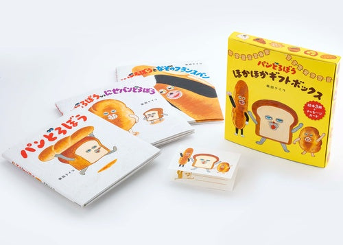 パンどろぼうほかほかギフトボックス 3巻セット