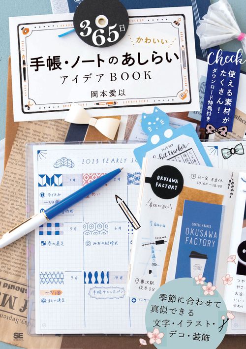 365日 かわいい手帳・ノートのあしらいアイデアBOOK